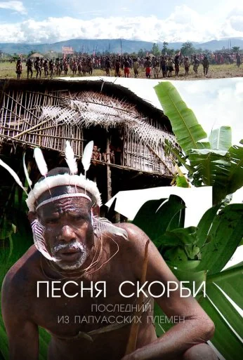 Песня скорби: Последний из папуасских племен (2012)